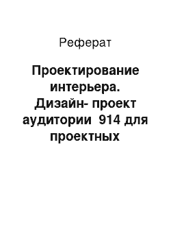 Реферат: Проектирование интерьера. Дизайн-проект аудитории №914 для проектных дисциплин