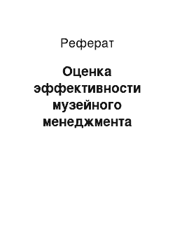 Реферат: Оценка эффективности музейного менеджмента