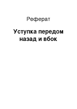 Реферат: Уступка передом назад и вбок