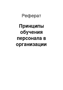 Реферат: Принципы обучения персонала в организации