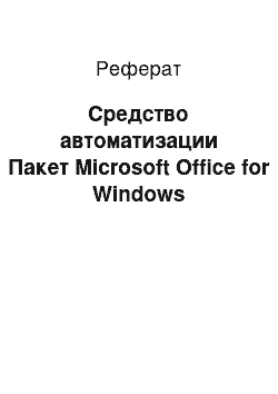 Реферат: Средство автоматизации Пакет Microsoft Office for Windows