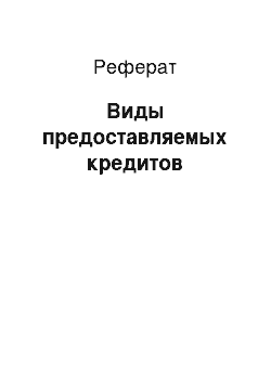 Реферат: Виды предоставляемых кредитов