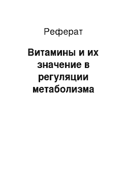 Реферат: Витамины и их значение в регуляции метаболизма