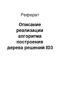 Реферат: Описание реализации алгоритма построения дерева решений ID3