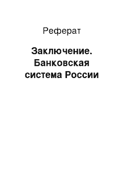 Реферат: Заключение. Банковская система России