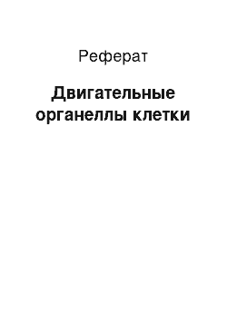 Реферат: Двигательные органеллы клетки