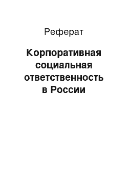 Реферат: Корпоративная социальная ответственность в России