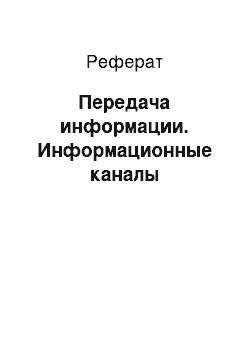 Реферат: Передача информации. Информационные каналы