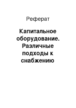 Реферат: Капитальное оборудование. Различные подходы к снабжению