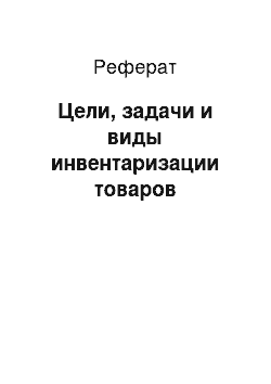 Реферат: Цели, задачи и виды инвентаризации товаров