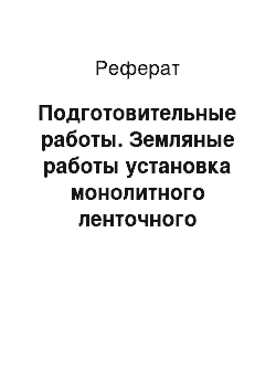 Реферат: Подготовительные работы. Земляные работы установка монолитного ленточного фундамента