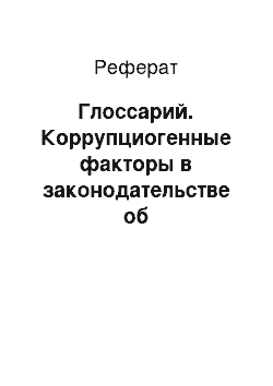 Реферат: Глоссарий. Коррупциогенные факторы в законодательстве об ответственности за финансово-экономические правонарушения