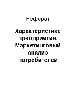 Реферат: Характеристика предприятия. Маркетинговый анализ потребителей