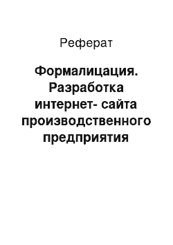 Реферат: Формалицация. Разработка интернет-сайта производственного предприятия