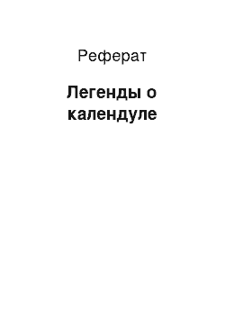 Реферат: Легенды о календуле