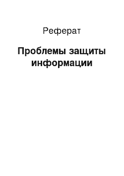 Реферат: Проблемы защиты информации