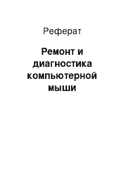 Реферат: Ремонт и диагностика компьютерной мыши