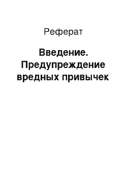 Реферат: Введение. Предупреждение вредных привычек