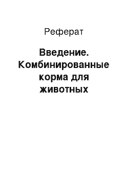 Реферат: Введение. Комбинированные корма для животных