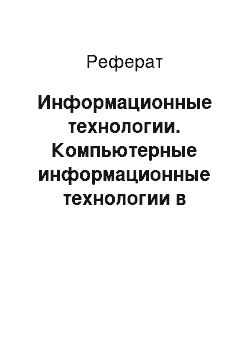 Реферат: Информационные технологии. Компьютерные информационные технологии в современном обществе