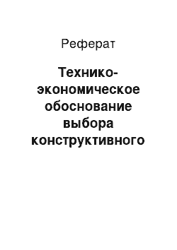 Реферат: Технико-экономическое обоснование выбора конструктивного решения