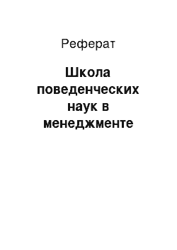 Реферат: Школа поведенческих наук в менеджменте