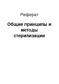 Реферат: Общие принципы и методы стерилизации