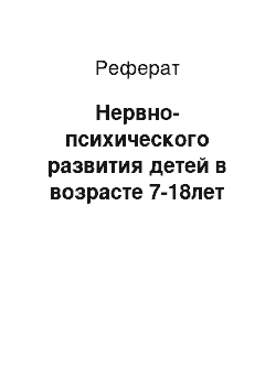 Реферат: Нервно-психического развития детей в возрасте 7-18лет