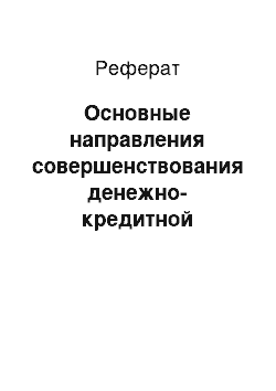 Реферат: Основные направления совершенствования денежно-кредитной политики в Российской Федерации