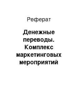 Реферат: Денежные переводы. Комплекс маркетинговых мероприятий