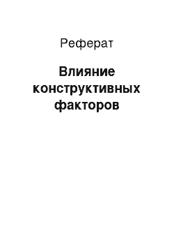 Реферат: Влияние конструктивных факторов