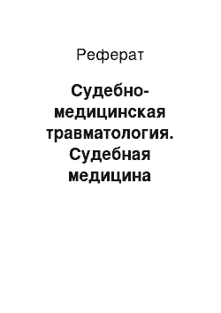 Реферат: Судебно-медицинская травматология. Судебная медицина