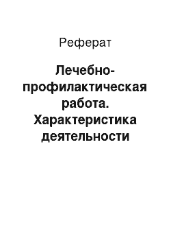 Реферат: Лечебно-профилактическая работа. Характеристика деятельности участковой медсестры