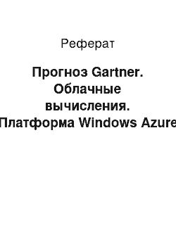 Реферат: Прогноз Gartner. Облачные вычисления. Платформа Windows Azure