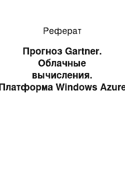 Реферат: Прогноз Gartner. Облачные вычисления. Платформа Windows Azure