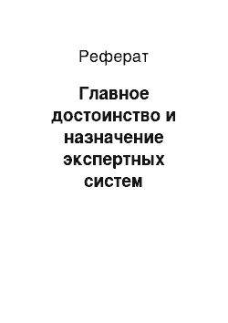 Реферат: Главное достоинство и назначение экспертных систем