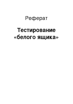 Реферат: Тестирование «белого ящика»