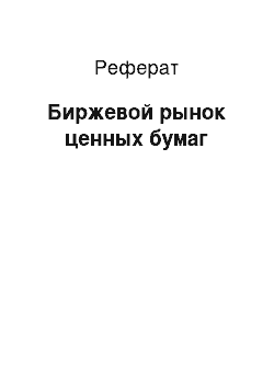 Реферат: Биржевой рынок ценных бумаг