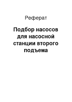 Реферат: Подбор насосов для насосной станции второго подъема