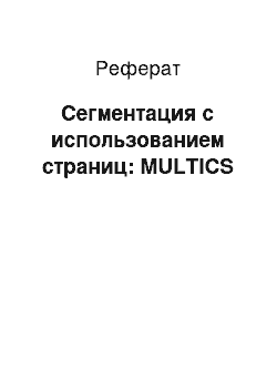 Реферат: Сегментация с использованием страниц: MULTICS