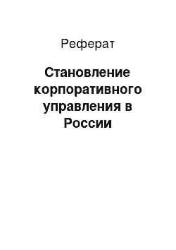 Реферат: Становление корпоративного управления в России