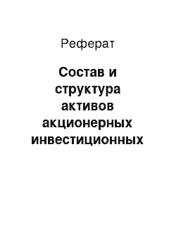 Реферат: Состав и структура активов акционерных инвестиционных фондов и паевых инвестиционных фондов, относящихся к категории фондов акций