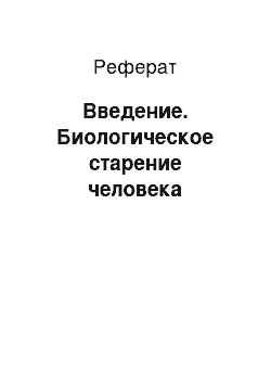 Реферат: Введение. Биологическое старение человека