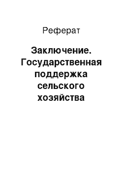 Реферат: Заключение. Государственная поддержка сельского хозяйства