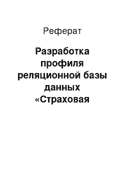 Реферат: Разработка профиля реляционной базы данных «Страховая компания»