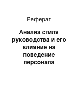 Реферат: Анализ стиля руководства и его влияние на поведение персонала организации