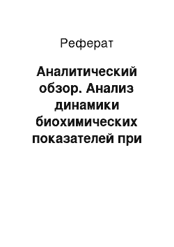 Реферат: Аналитический обзор. Анализ динамики биохимических показателей при анемии различных гинекологических патологий