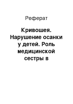 Реферат: Кривошея. Нарушение осанки у детей. Роль медицинской сестры в профилактике нарушений осанки у школьников младшего возраста