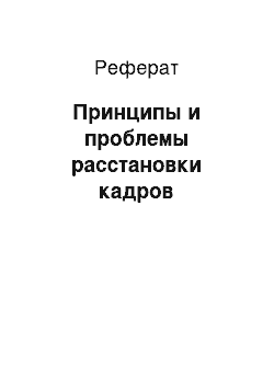 Реферат: Принципы и проблемы расстановки кадров