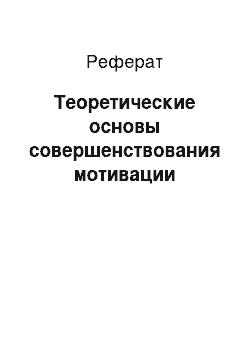 Реферат: Теоретические основы совершенствования мотивации